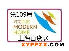智慧生活新风尚 2015年第109届中国日用百货商品交易会暨上海百货会深度回顾